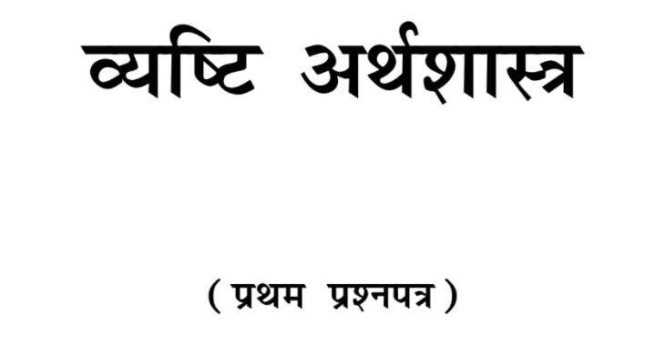 BA First Year Economics Notes in Hindi by PSSOU