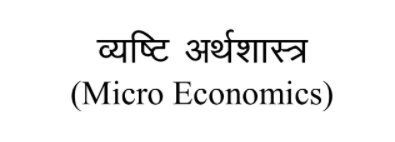 BA 1st Year Economics Notes in Hindi by UOU