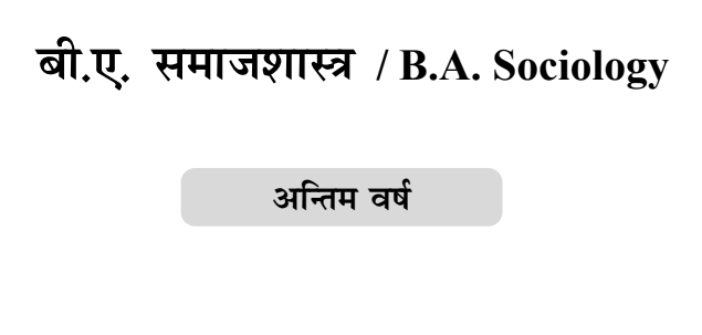 BA 3rd Year Sociology Notes in Hindi