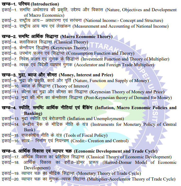 BA 2nd Year Economics Syllabus in Hindi PDF