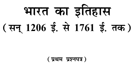 BA 2nd Year History Book In Hindi PDF + Syllabus, Model Paper