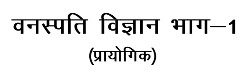 BSc 1st Year Botany Notes PDF Download in Hindi