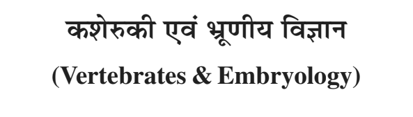 B.Sc 1st Year Zoology Notes PDF Download in Hindi