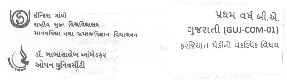 BAOU BA 1st Year Gujarati Compulsory Books