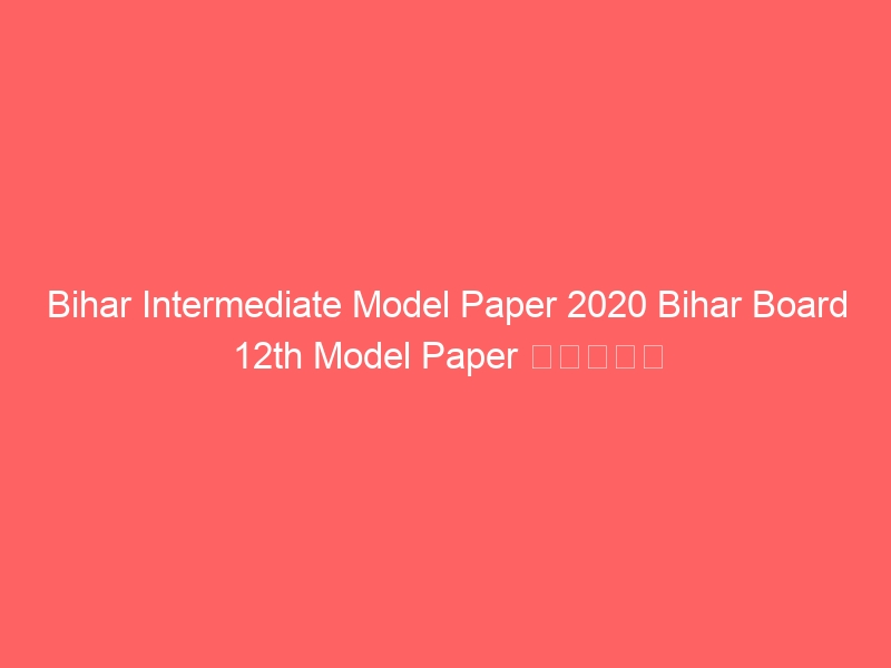 Model Papers Archives - Bihar Board Solutions