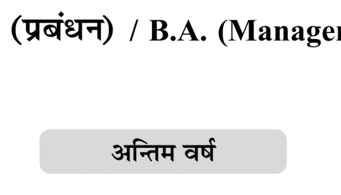 BA 3rd Year Management Book in Hindi PDF