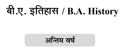 BA 3rd Year History Notes In Hindi PDF + Syllabus + Question Papers