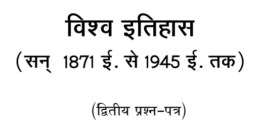 Second Paper (विश्व का इतिहास)