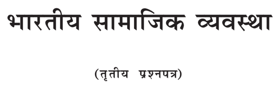 MA Previous Sociology Books in Hindi PDF by PSSOU