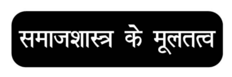 MA Previous Sociology Books in Hindi PDF by VMOU