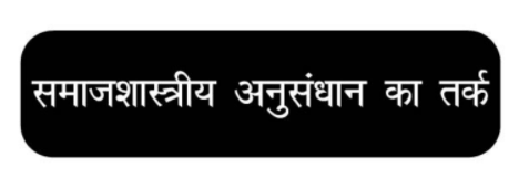 MA Previous Sociology Books in Hindi PDF by VMOU