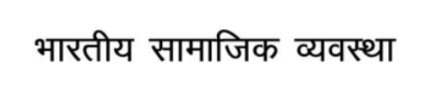 MA Previous Sociology Books in Hindi PDF by VMOU