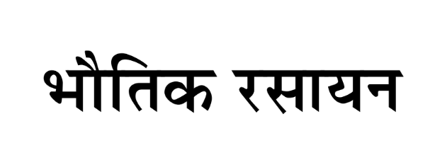 पेपर 1 - भौतिक रसायन