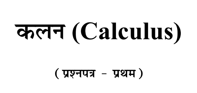 पेपर 1 – कलन