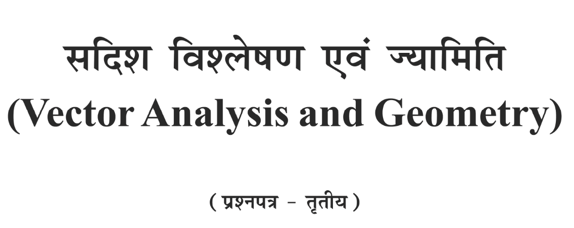 पेपर 3 – सदिश विश्लेषण एवं ज्यामिति