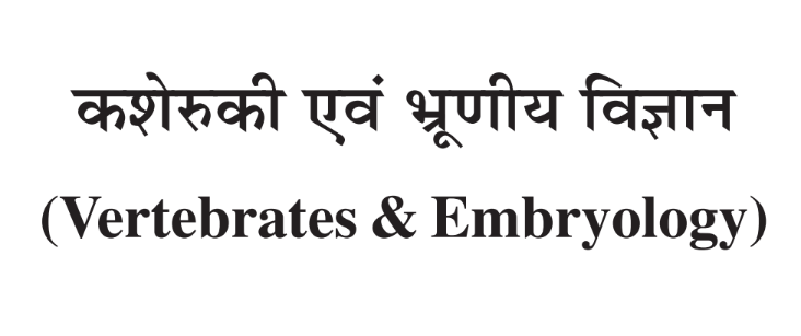 पेपर 2 – कशेरुकी एवं भ्रूणीय विज्ञान