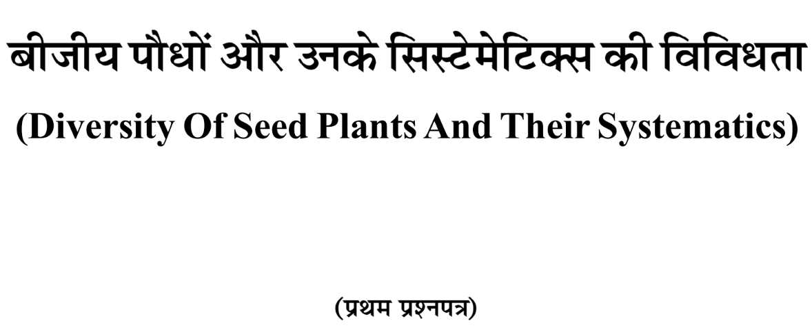 पेपर 1 – बीजीय पौधो उनके सिस्टेमेटिक्स की विविधता