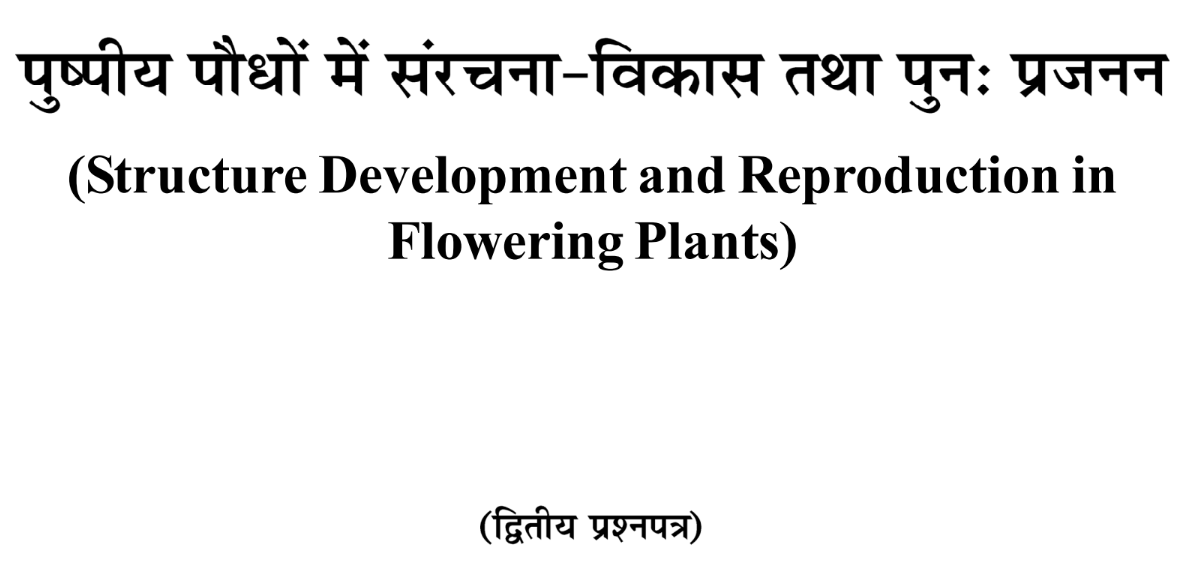 पेपर 2 – पुष्पीय पौधो में संरचना – विकास तथा पुन : प्रजनन