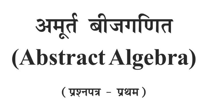 पेपर 1 – अमूर्त बीजगणित